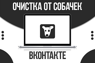 Очистка от собачек в вашей группе ВКонтакте. Быстро и качественно