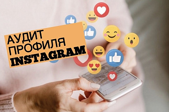 Подробный аудит профиля Instagram