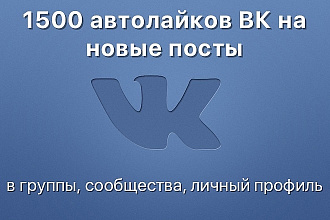 1500 автолайков ВК на новые посты