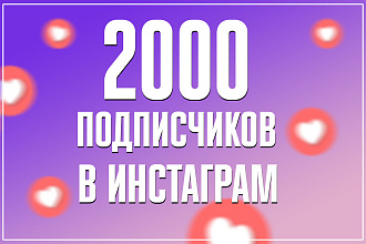 2000 Живых подписчиков в Инстаграм