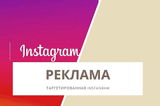 Таргетированная реклама instagram