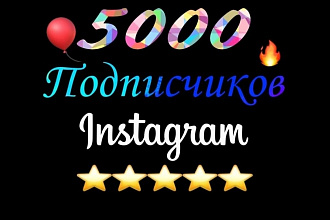 5000 Качественных подписчиков Instagram