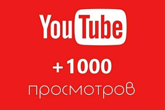 Сделаю вам 1000 просмотров +15коментариев