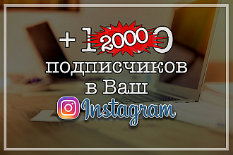 1500 подписчиков в Ваш Instagram. Бонусом +500 подписчиков