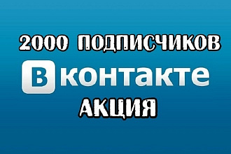 2000 подписчиков Вконтакте