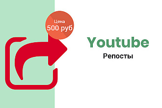 500 Репостов на YouTube