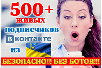 500+ живых подписчиков из Украины в группу ВК