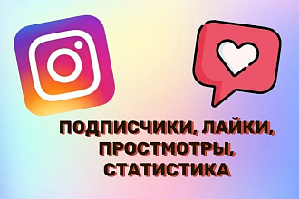 Раскрутка Instagram 2000 подписчиков за 500р