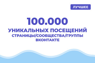 15.000 уникальных посещений на страницу, сообщество, группу ВКонтакте