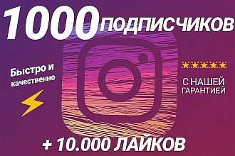 1000 Подписчиков в Instagram + 10.000 лайков на фото