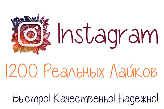 1200 Реальных Лайков в Instagram