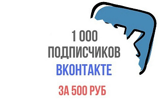1000 живых подписчиков В ВК