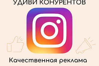 Таргетированная реклама в Instagram