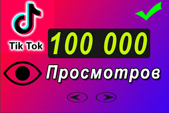 100000 Просмотров в Tik Tok