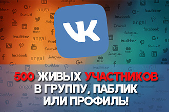 500 живых участников в группу, паблик или профиль ВКонтакте