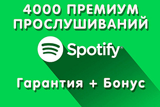 4000 Премиум прослушиваний в Spotify. Гарантия + бонус