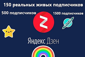 150 реальных живых подписчиков+лайки на ваш канал Яндекс. Дзен
