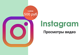 Instagram - Просмотры видео 1000 штук