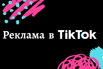 Реклама В TikTok