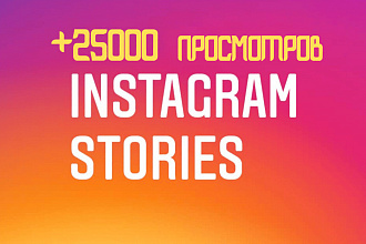 +25000 просмотров Instagram Stories