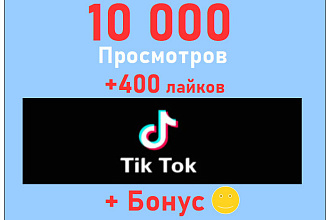 10 000 просмотров+400 лайков на Ваше видео в TikTok+супер бонус