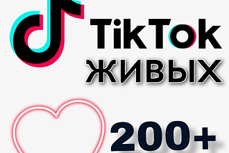 200 живых лайков в TIK TOK
