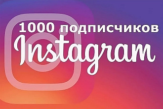 + 1000 подписчиков НА ВАШ инстаграм БЕЗ БАНА