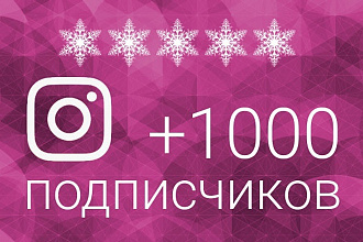 1000+10 Живых подписчиков на профиль в Instagram