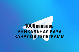 Уникальная база 1000 каналов Telegram различной тематики