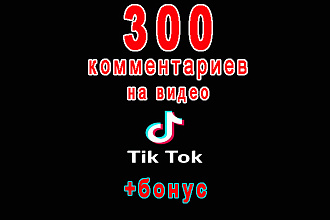 300 комментариев на Ваше видео в ТикТок+супер бонус 20 000 просмотров