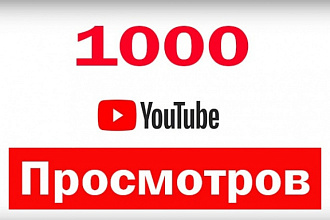 Добавлю 1000 просмотров на ваше видео