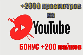 Живые +2000 просмотров YouTube