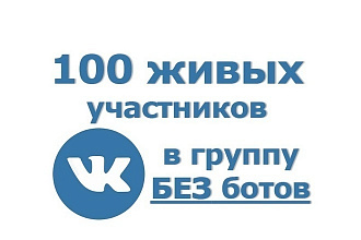 100 живых участников в группу ВК - БЕЗ БОТОВ