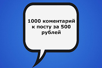 1000 комментарий к посту в вконтакте