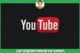 100 подписчиков на канал youtube