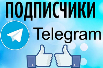 1500 ЖИВЫХ подписчиков в Telegram