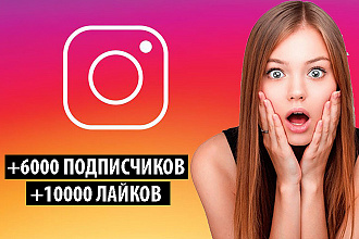 6000 подписчиков и 10000 лайков в Инстаграм. instagram+гарантия