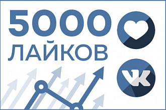 Добавлю 5000 лайков на публикацию в ВКонтакте