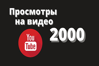 2000 просмотров видео на YouTube
