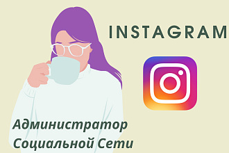 Администратор социальной сети Instagram