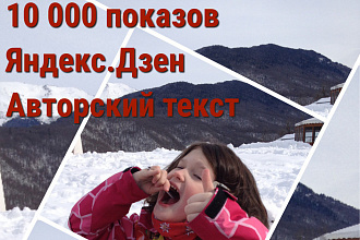 10000 показов, нативная реклама на Яндекс. Дзен + авторский текст