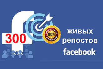 300 живых репостов с Fanpage в Facebook + Бонус