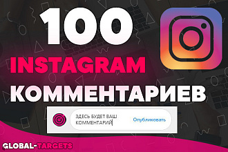 100 Комментариев в Instagram от живых людей+ возможность выбора текста