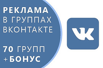 Размещу объявление в 70 группах ВКонтакте + ссылка на сайт + бонус