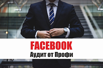 Facebook - Аудит от Профи - анализ, оценка, разбор аккаунта FB - SMM