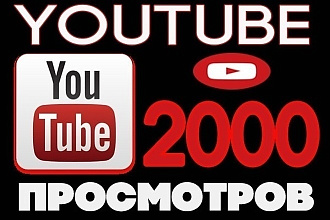 2000 качественных просмотров Youtube