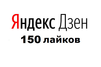 150 лайков в Яндекс Дзен