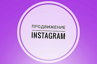 Продвижение Instagram