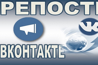 500 репостов Вконтакте