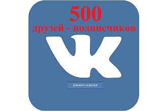 1000 друзей - на страницу в социальной сети Вконтакте